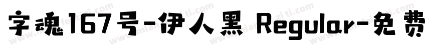 字魂167号-伊人黑 Regular字体转换